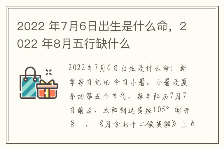 2022 年7月6日出生是什么命，2022 年8月五行缺什么