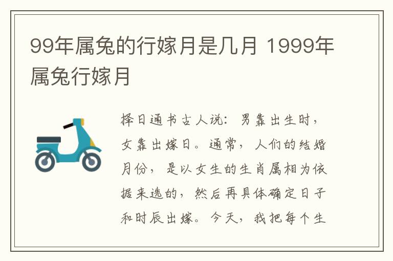 99年属兔的行嫁月是几月 1999年属兔行嫁月