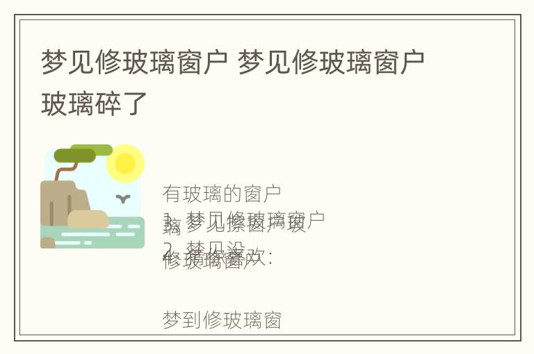 梦见修玻璃窗户 梦见修玻璃窗户玻璃碎了