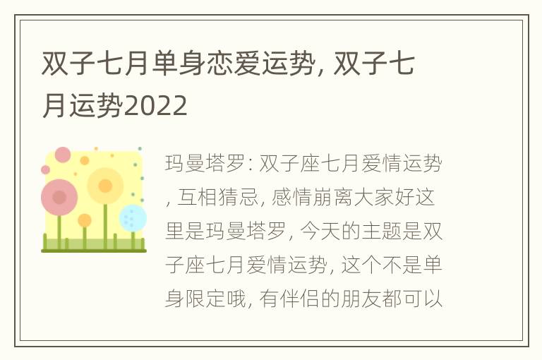 双子七月单身恋爱运势，双子七月运势2022