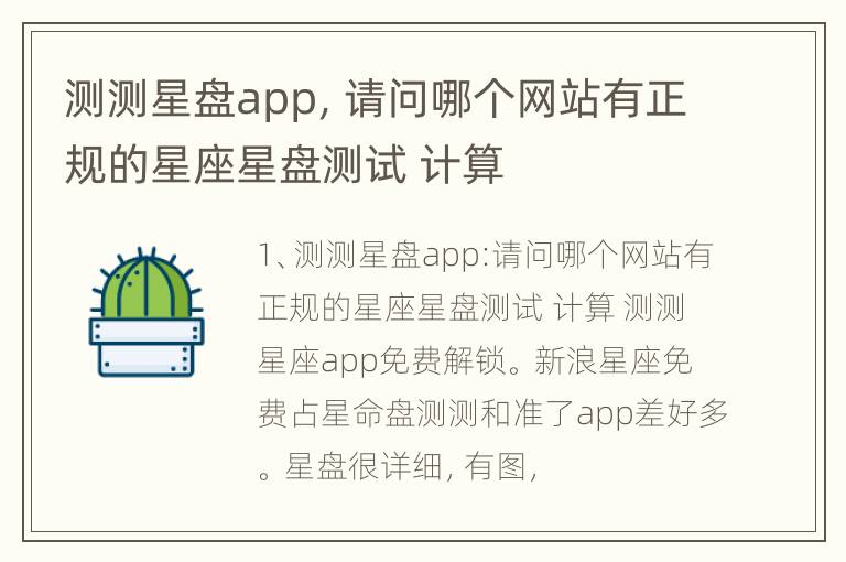 测测星盘app，请问哪个网站有正规的星座星盘测试 计算