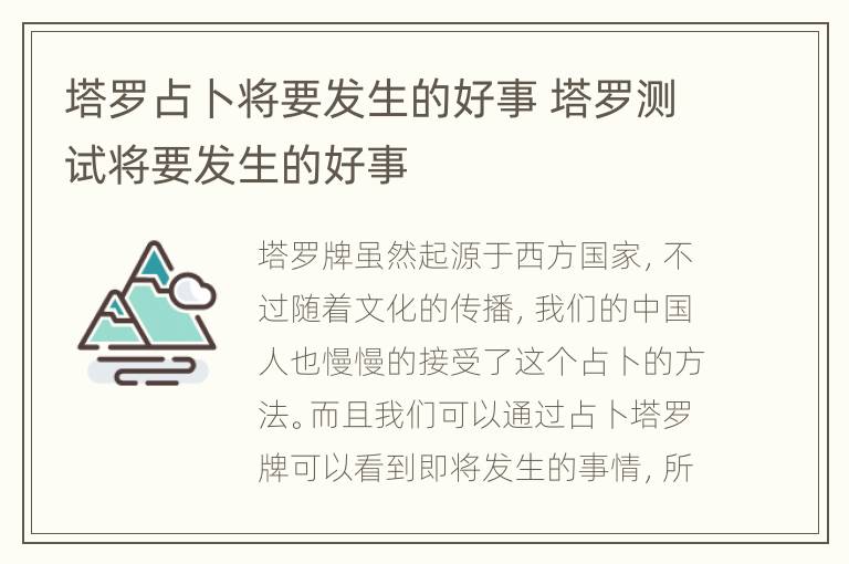 塔罗占卜将要发生的好事 塔罗测试将要发生的好事