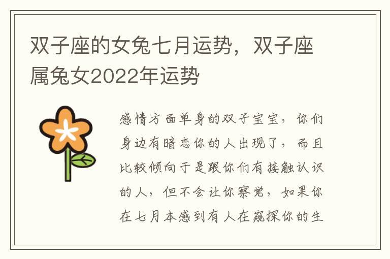 双子座的女兔七月运势，双子座属兔女2022年运势