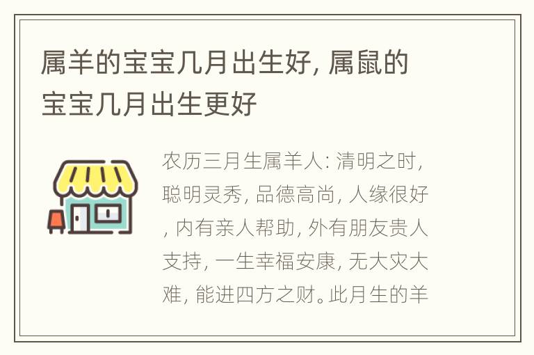 属羊的宝宝几月出生好，属鼠的宝宝几月出生更好