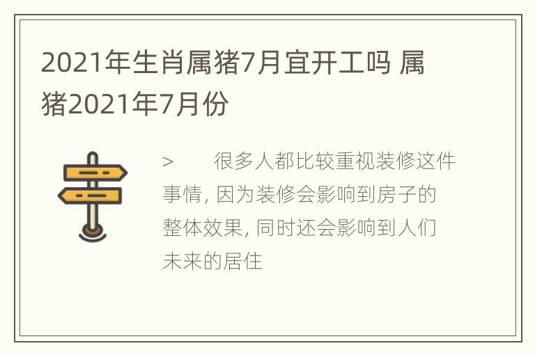 2021年生肖属猪7月宜开工吗 属猪2021年7月份