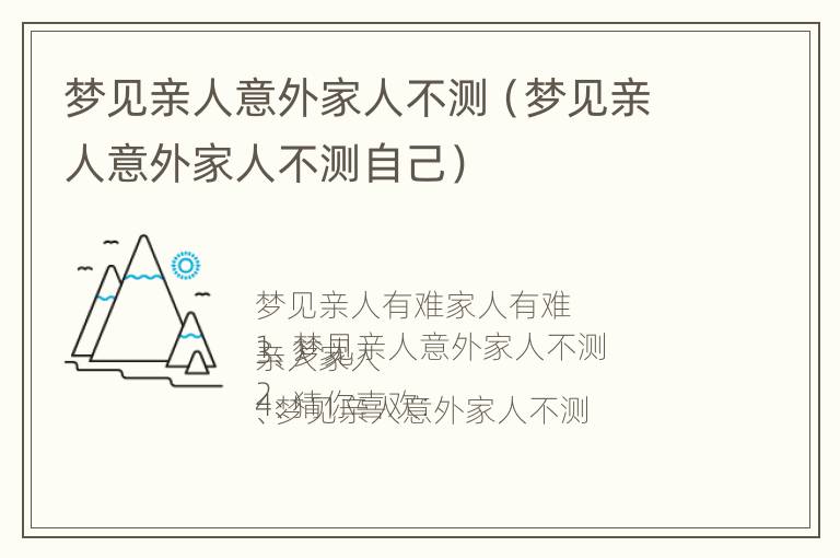 梦见亲人意外家人不测（梦见亲人意外家人不测自己）