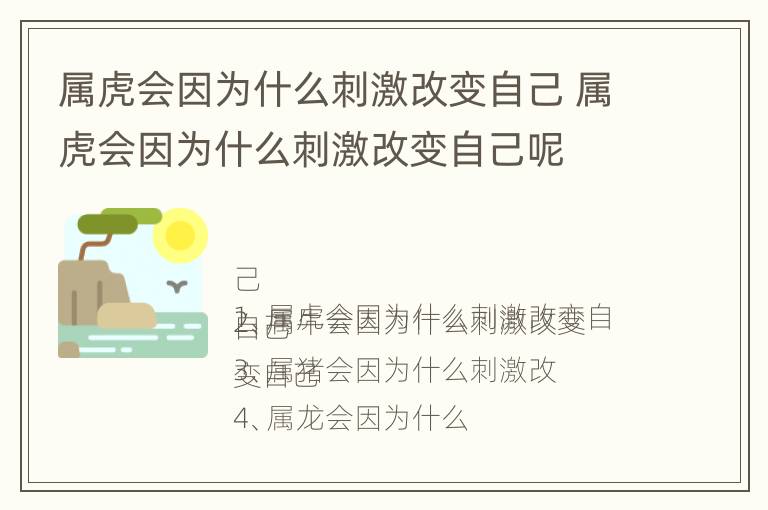 属虎会因为什么刺激改变自己 属虎会因为什么刺激改变自己呢