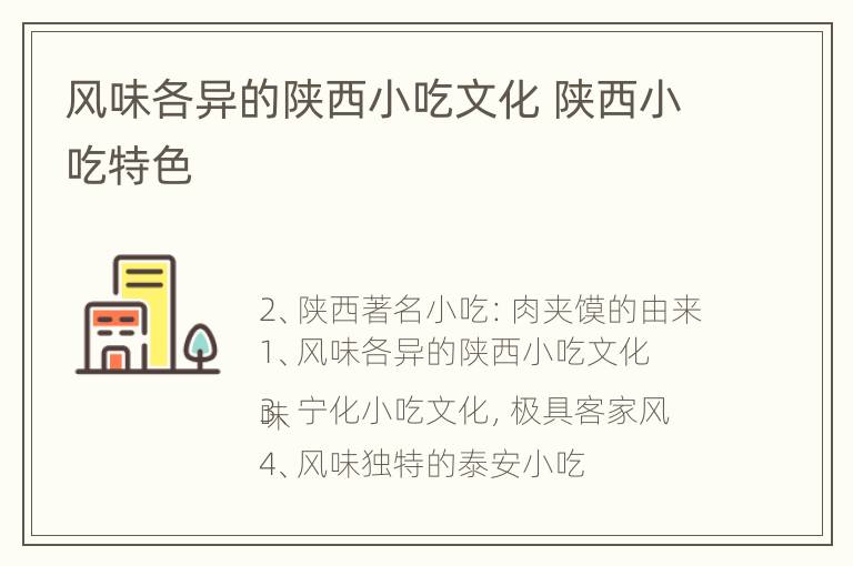 风味各异的陕西小吃文化 陕西小吃特色