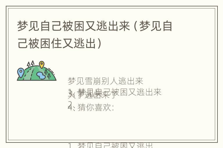 梦见自己被困又逃出来（梦见自己被困住又逃出）