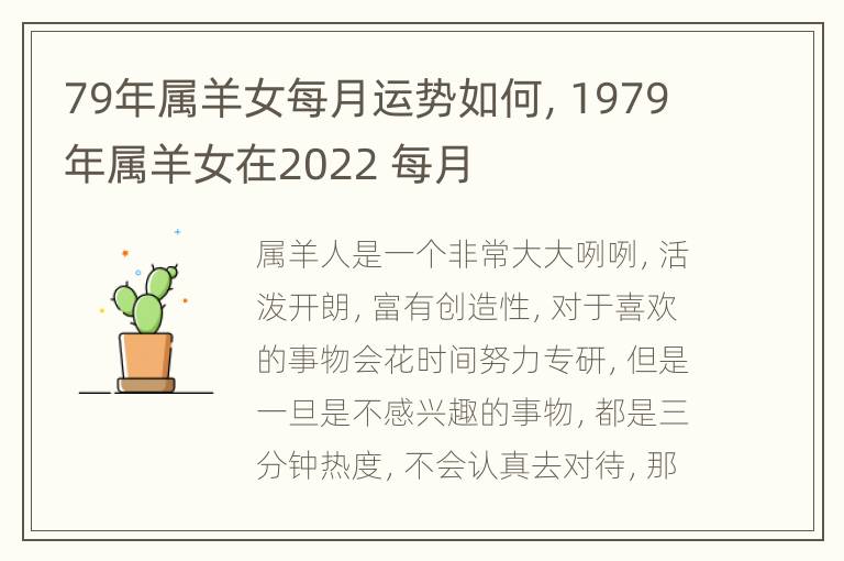 79年属羊女每月运势如何，1979年属羊女在2022 每月