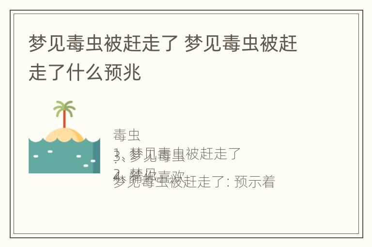 梦见毒虫被赶走了 梦见毒虫被赶走了什么预兆