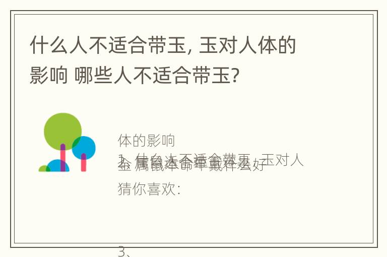 什么人不适合带玉，玉对人体的影响 哪些人不适合带玉?