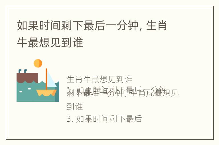 如果时间剩下最后一分钟，生肖牛最想见到谁