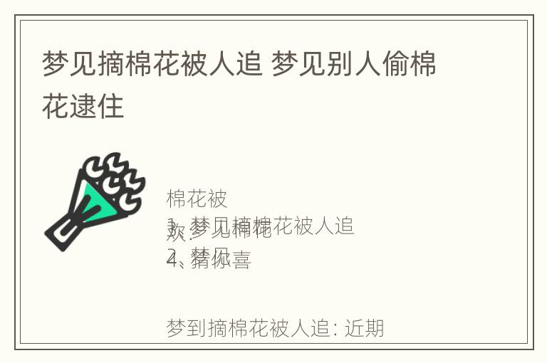 梦见摘棉花被人追 梦见别人偷棉花逮住