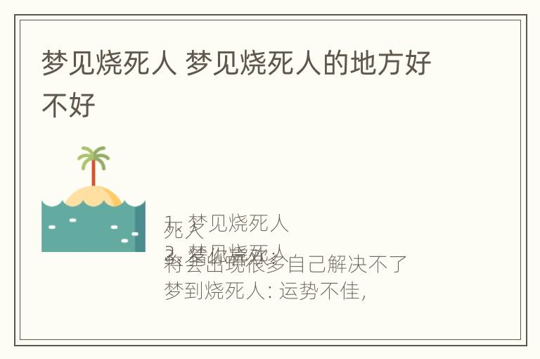 梦见烧死人 梦见烧死人的地方好不好