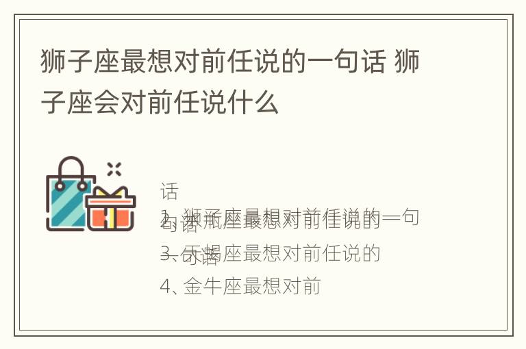 狮子座最想对前任说的一句话 狮子座会对前任说什么