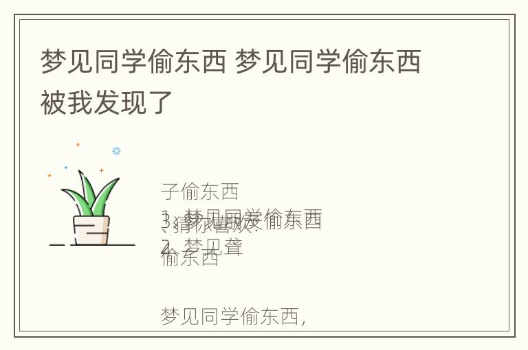 梦见同学偷东西 梦见同学偷东西被我发现了