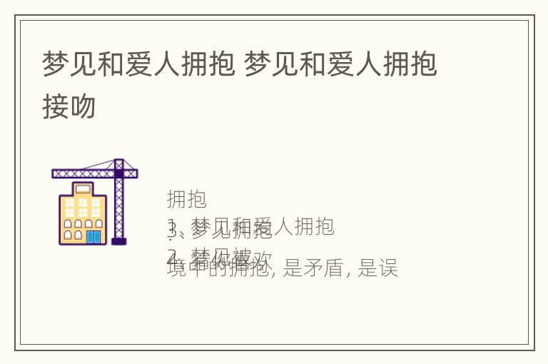 梦见和爱人拥抱 梦见和爱人拥抱接吻