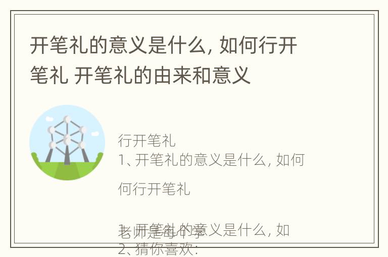 开笔礼的意义是什么，如何行开笔礼 开笔礼的由来和意义