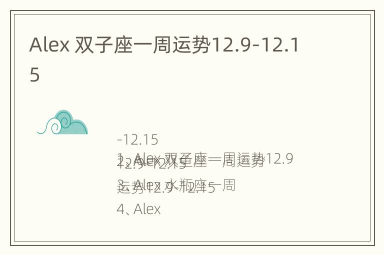 Alex 双子座一周运势12.9-12.15