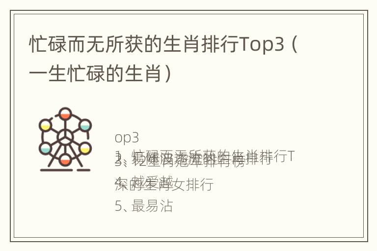 忙碌而无所获的生肖排行Top3（一生忙碌的生肖）