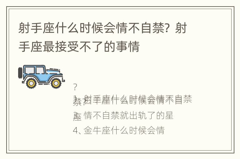 射手座什么时候会情不自禁？ 射手座最接受不了的事情