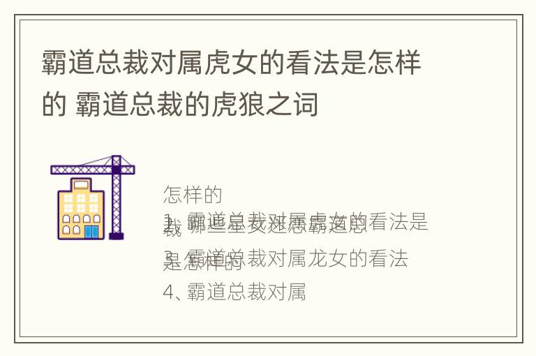 霸道总裁对属虎女的看法是怎样的 霸道总裁的虎狼之词