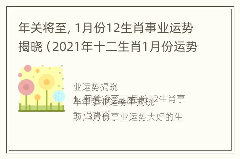 年关将至，1月份12生肖事业运势揭晓（2021年十二生肖1月份运势）