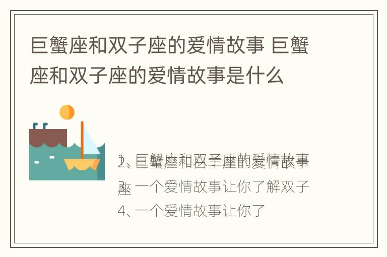 巨蟹座和双子座的爱情故事 巨蟹座和双子座的爱情故事是什么