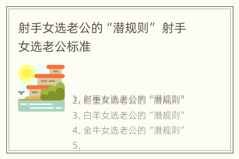 射手女选老公的“潜规则” 射手女选老公标准