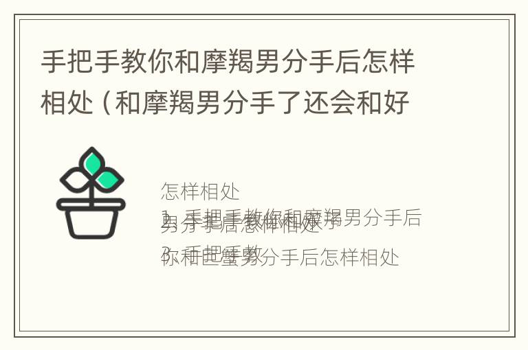 手把手教你和摩羯男分手后怎样相处（和摩羯男分手了还会和好吗）