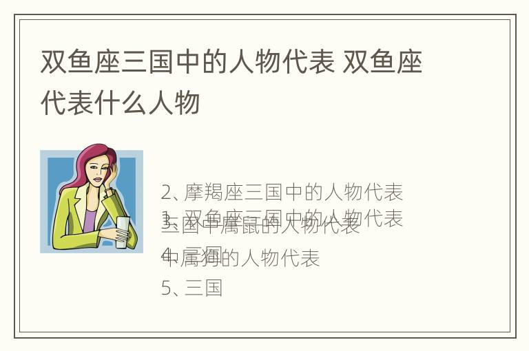 双鱼座三国中的人物代表 双鱼座代表什么人物