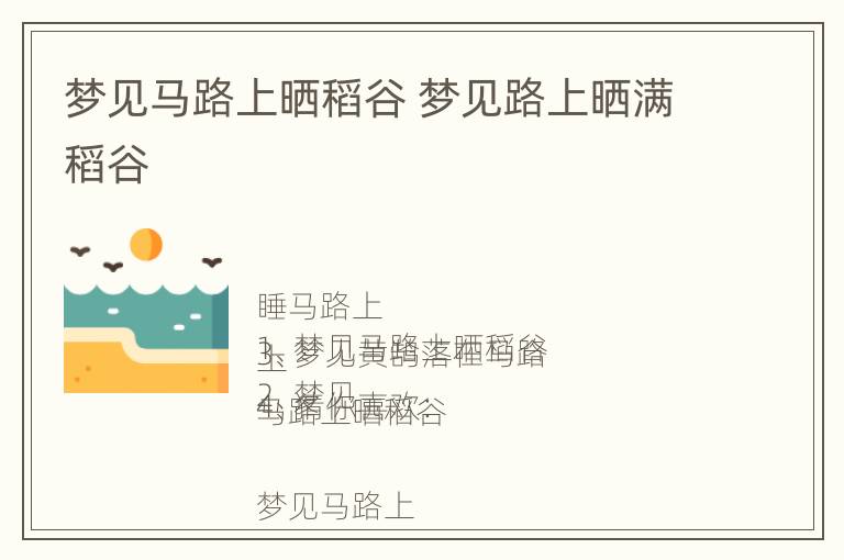 梦见马路上晒稻谷 梦见路上晒满稻谷