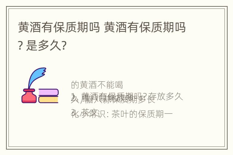 黄酒有保质期吗 黄酒有保质期吗? 是多久?