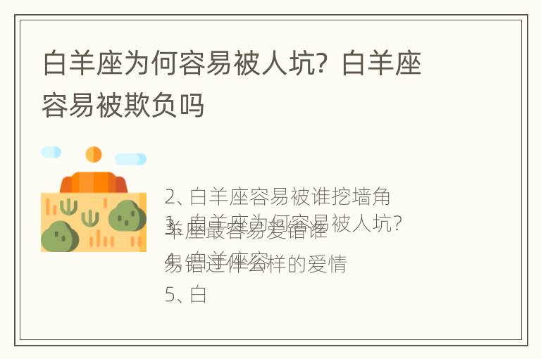 白羊座为何容易被人坑？ 白羊座容易被欺负吗