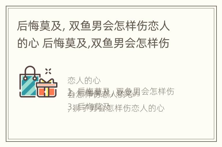 后悔莫及，双鱼男会怎样伤恋人的心 后悔莫及,双鱼男会怎样伤恋人的心呢