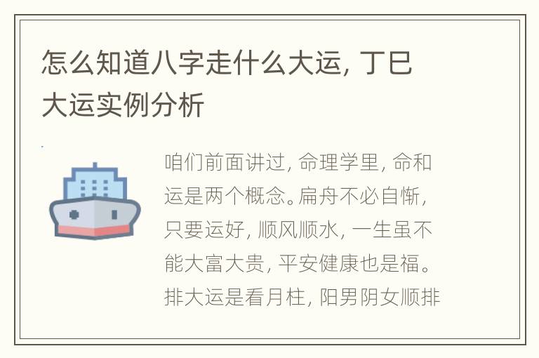 怎么知道八字走什么大运，丁巳大运实例分析