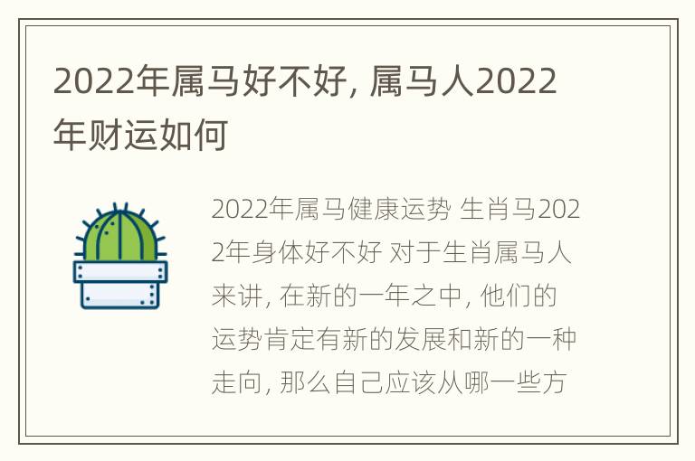 2022年属马好不好，属马人2022年财运如何