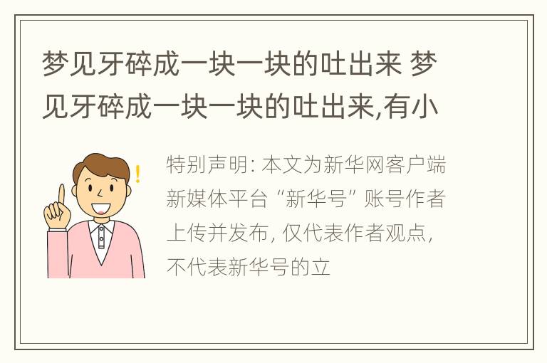 梦见牙碎成一块一块的吐出来 梦见牙碎成一块一块的吐出来,有小虫子