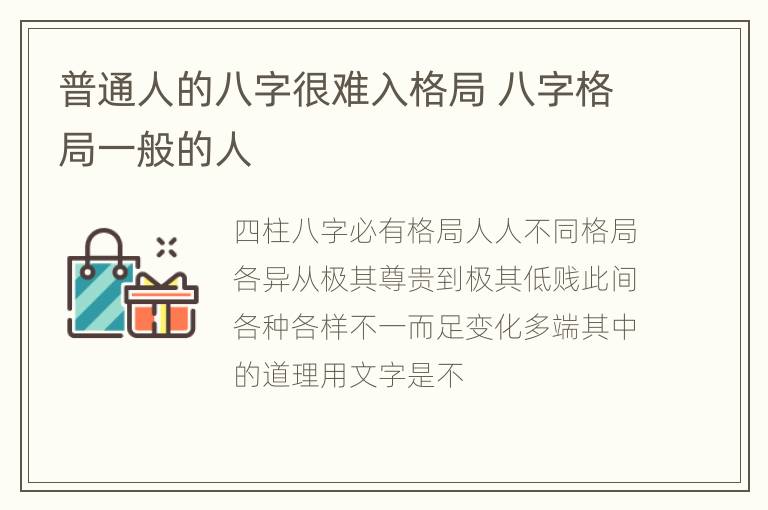 普通人的八字很难入格局 八字格局一般的人