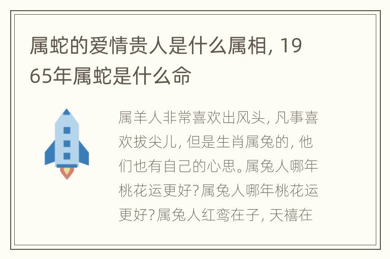 属蛇的爱情贵人是什么属相，1965年属蛇是什么命