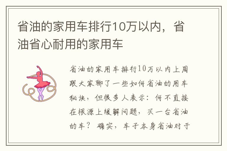 省油的家用车排行10万以内，省油省心耐用的家用车