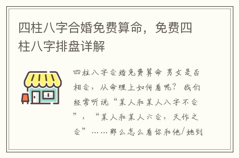 四柱八字合婚免费算命，免费四柱八字排盘详解