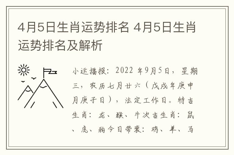 4月5日生肖运势排名 4月5日生肖运势排名及解析