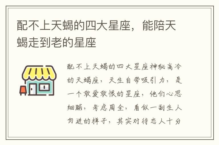 配不上天蝎的四大星座，能陪天蝎走到老的星座