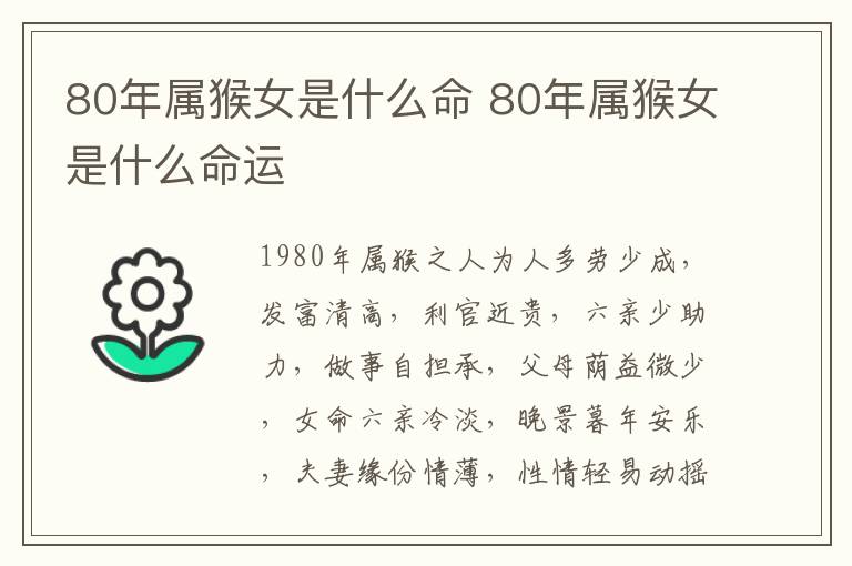 80年属猴女是什么命 80年属猴女是什么命运