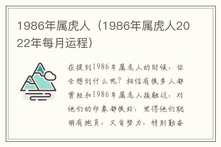 1986年属虎人（1986年属虎人2022年每月运程）