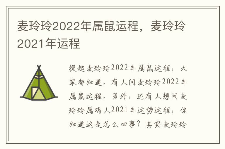 麦玲玲2022年属鼠运程，麦玲玲2021年运程