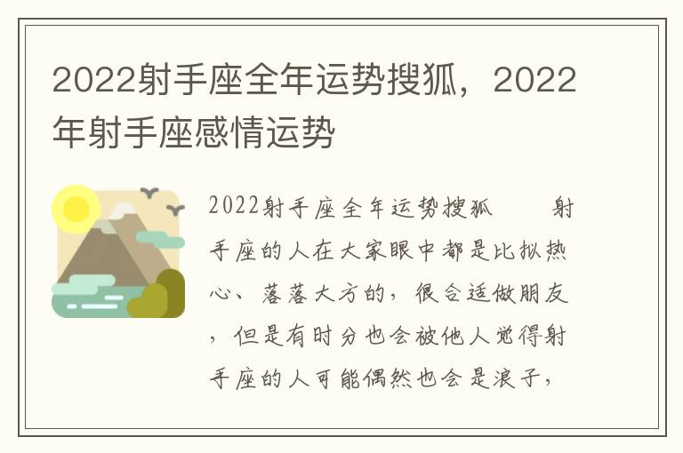 2022射手座全年运势搜狐，2022年射手座感情运势