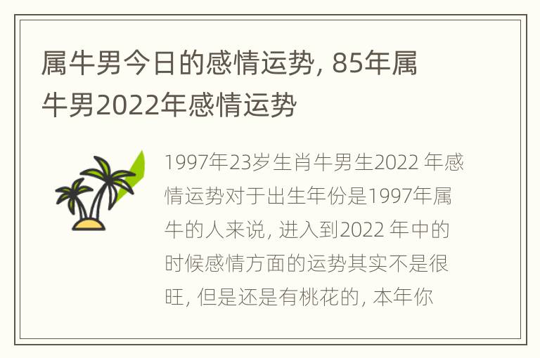 属牛男今日的感情运势，85年属牛男2022年感情运势